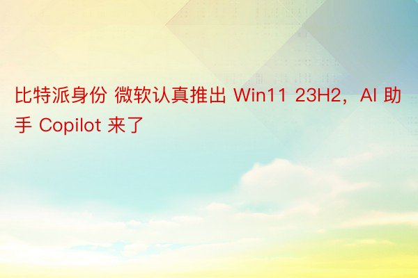比特派身份 微软认真推出 Win11 23H2，AI 助手 Copilot 来了