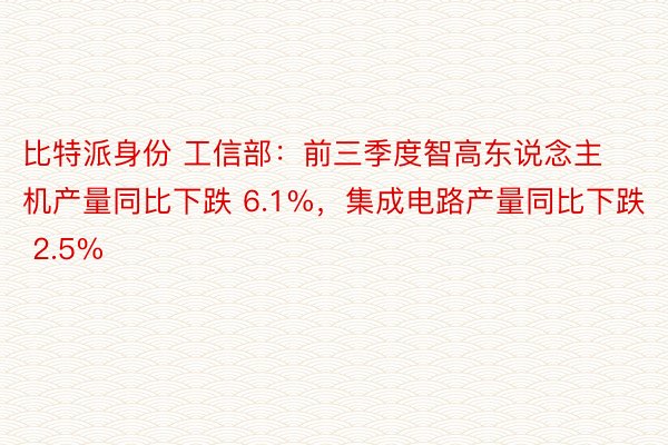 比特派身份 工信部：前三季度智高东说念主机产量同比下跌 6.1%，集成电路产量同比下跌 2.5%
