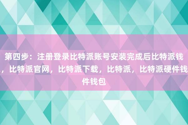 第四步：注册登录比特派账号安装完成后比特派钱包，比特派官网，比特派下载，比特派，比特派硬件钱包