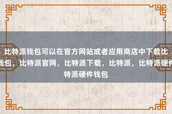 比特派钱包可以在官方网站或者应用商店中下载比特派钱包，比特派官网，比特派下载，比特派，比特派硬件钱包