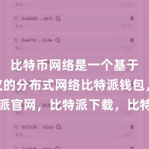 比特币网络是一个基于P2P协议的分布式网络比特派钱包，比特派官网，比特派下载，比特派，比特派硬件钱包