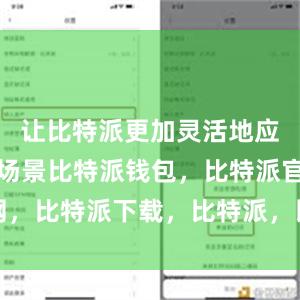 让比特派更加灵活地应用于各种场景比特派钱包，比特派官网，比特派下载，比特派，比特派硬件钱包