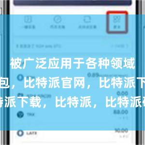 被广泛应用于各种领域比特派钱包，比特派官网，比特派下载，比特派，比特派硬件钱包