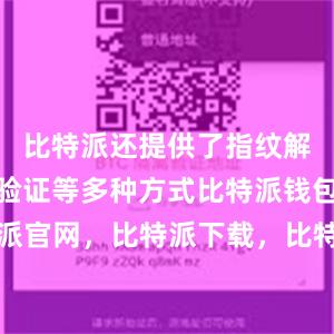 比特派还提供了指纹解锁和短信验证等多种方式比特派钱包，比特派官网，比特派下载，比特派，比特派硬件钱包