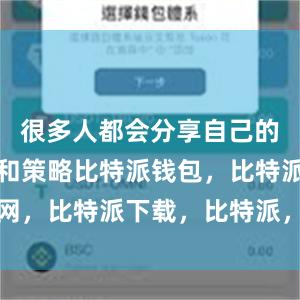 很多人都会分享自己的投资经验和策略比特派钱包，比特派官网，比特派下载，比特派，比特派硬件钱包