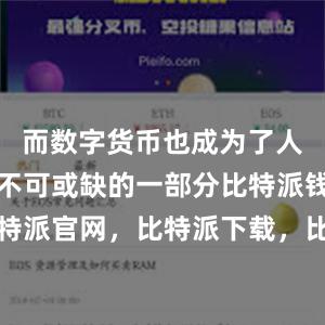 而数字货币也成为了人们生活中不可或缺的一部分比特派钱包，比特派官网，比特派下载，比特派，比特派硬件钱包