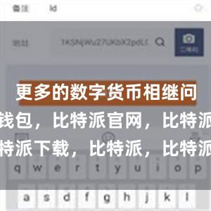 更多的数字货币相继问世比特派钱包，比特派官网，比特派下载，比特派，比特派硬件钱包