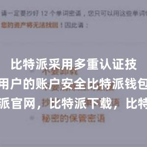 比特派采用多重认证技术来保护用户的账户安全比特派钱包，比特派官网，比特派下载，比特派，比特派硬件钱包