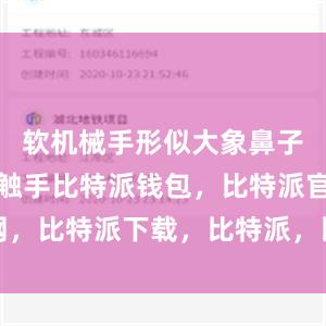 软机械手形似大象鼻子或是章鱼触手比特派钱包，比特派官网，比特派下载，比特派，比特派硬件钱包