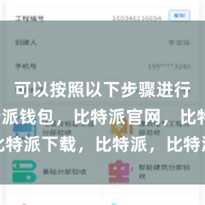 可以按照以下步骤进行安装比特派钱包，比特派官网，比特派下载，比特派，比特派硬件钱包