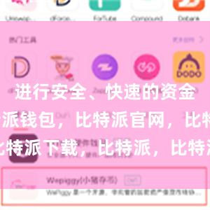 进行安全、快速的资金转账比特派钱包，比特派官网，比特派下载，比特派，比特派硬件钱包