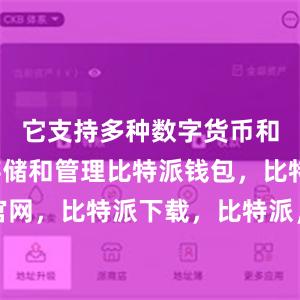 它支持多种数字货币和代币的存储和管理比特派钱包，比特派官网，比特派下载，比特派，比特派硬件钱包