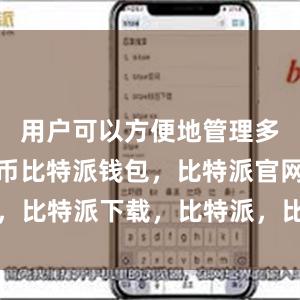 用户可以方便地管理多种数字货币比特派钱包，比特派官网，比特派下载，比特派，比特派硬件钱包