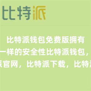 比特派钱包免费版拥有和付费版一样的安全性比特派钱包，比特派官网，比特派下载，比特派，比特派硬件钱包