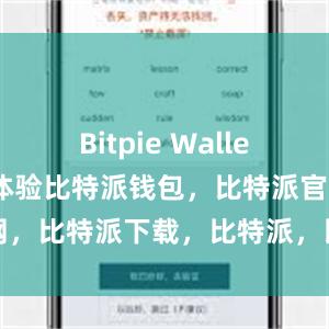 Bitpie Wallet还注重用户体验比特派钱包，比特派官网，比特派下载，比特派，比特派硬件钱包