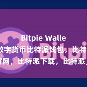 Bitpie Wallet还支持多种数字货币比特派钱包，比特派官网，比特派下载，比特派，比特派硬件钱包