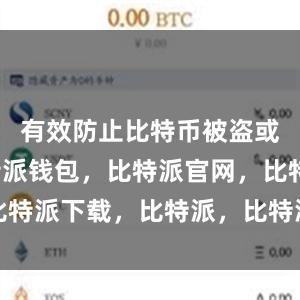 有效防止比特币被盗或丢失比特派钱包，比特派官网，比特派下载，比特派，比特派硬件钱包