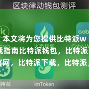 本文将为您提供比特派wallet下载指南比特派钱包，比特派官网，比特派下载，比特派，比特派硬件钱包