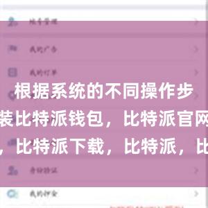 根据系统的不同操作步骤进行安装比特派钱包，比特派官网，比特派下载，比特派，比特派硬件钱包