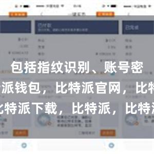 包括指纹识别、账号密码等比特派钱包，比特派官网，比特派下载，比特派，比特派硬件钱包