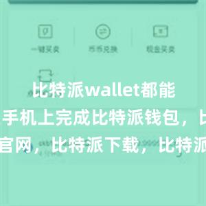 比特派wallet都能帮助用户在手机上完成比特派钱包，比特派官网，比特派下载，比特派，比特派硬件钱包