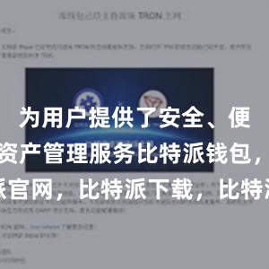 为用户提供了安全、便捷的数字资产管理服务比特派钱包，比特派官网，比特派下载，比特派，比特派硬件钱包