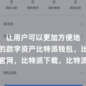 让用户可以更加方便地管理自己的数字资产比特派钱包，比特派官网，比特派下载，比特派，比特派硬件钱包