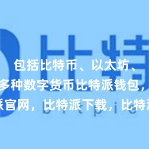 包括比特币、以太坊、莱特币等多种数字货币比特派钱包，比特派官网，比特派下载，比特派，比特派硬件钱包