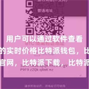 用户可以通过软件查看数字货币的实时价格比特派钱包，比特派官网，比特派下载，比特派，比特派硬件钱包