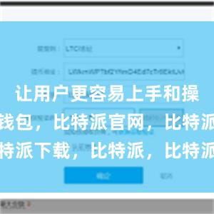 让用户更容易上手和操作比特派钱包，比特派官网，比特派下载，比特派，比特派硬件钱包