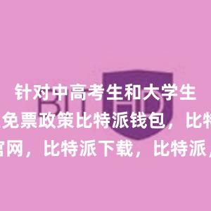 针对中高考生和大学生出台景区免票政策比特派钱包，比特派官网，比特派下载，比特派，比特派硬件钱包