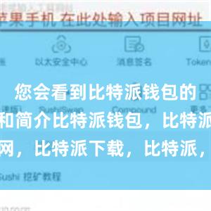 您会看到比特派钱包的应用图标和简介比特派钱包，比特派官网，比特派下载，比特派，比特派硬件钱包